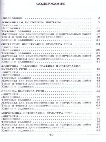 Русский язык 5 класс. Диктанты и изложения к учебнику Ладыженской Т.А.