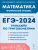 ЕГЭ-2024. Математика. Профильный уровень. Тренажер по тригонометрии