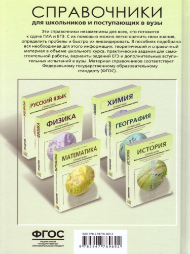Биология. Справочник для школьников и поступающих в вузы. Курс подготовки к ГИА, ЕГЭ и дополнительным вступительным испытаниям в вузы