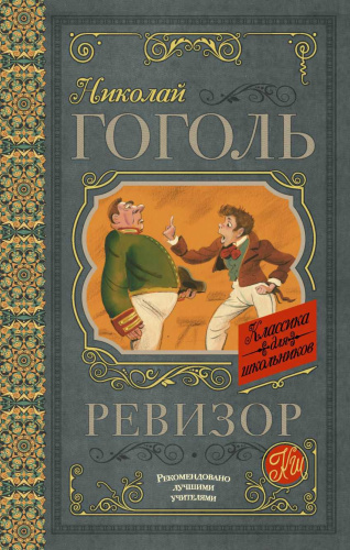 Ревизор. Классика для школьников
