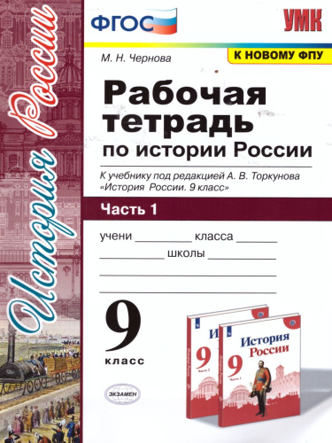 История России 9 класс. Рабочая тетрадь к учебнику под редакцией А.В. Торкунова. Часть 1. К новому ФПУ. ФГОС