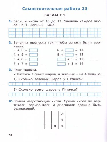Самостоятельные и контрольные работы по математике 1 класс. ФГОС