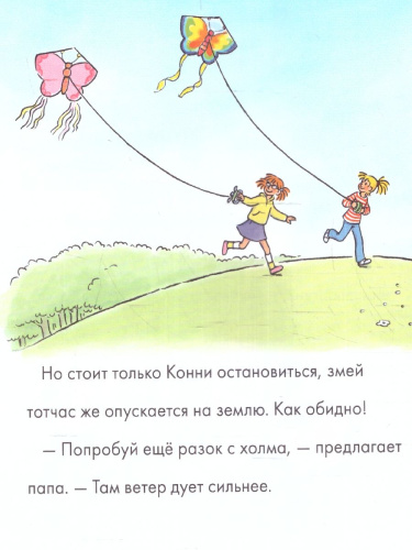 Учусь читать с Конни. Пропавший воздушный змей