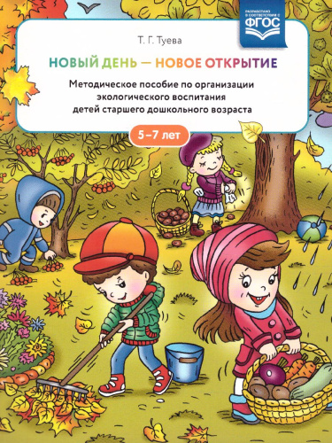 Новый день - новое открытие. Методическое пособие по организации экологического воспитания