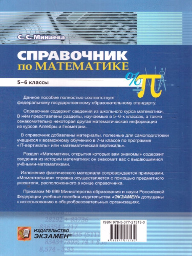 Справочник Математика 5-6 классы. ФГОС