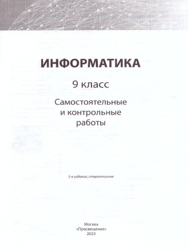 Информатика 9 класс. Самостоятельные и контрольные работы. ФГОС