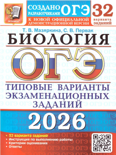 ОГЭ 2026 Биология 32 варианта