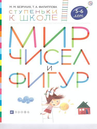 Мир чисел и фигур. Пособие для детей 5-6 лет