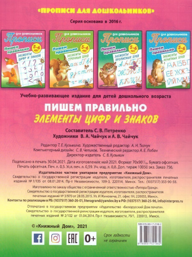 Прописи для дошкольников. Пишем правильно 5-6 лет. Пишем правильно элементы цифр и знаков