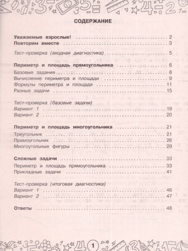 Математика 3-4 клаасс. Задачи на периметр и площадь. Тренажерный класс