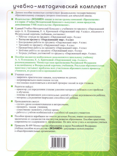 Окружающий мир 4 класс. Тесты (к новому ФПУ). ФГОС