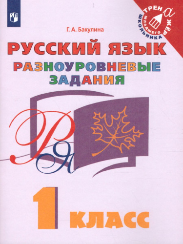 Русский язык 1 класс. Разноуровневые задания