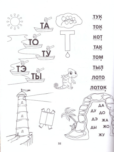 Словолодочки Дошкольный букварь / Школа развития