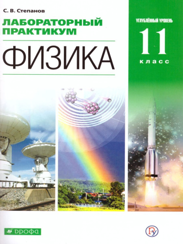 Физика 11 класс. Лабораторный практикум. Углубленный уровень