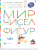 Мир чисел и фигур. Пособие для детей 5-6 лет Мир чисел и фигур. Пособие для детей 5-6 лет