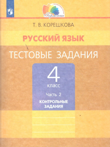 Русский язык 4 класс. Тестовые задания. В 2-х частях. Часть 2. ФГОС
