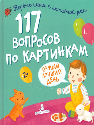 100 вопросов по картинкам. Самый лучший день Сборник