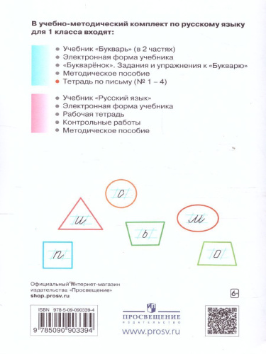 Тетрадь по письму для 1 класса к букварю В.В. Репкина в 4 тетрадях. Тетрадь 3