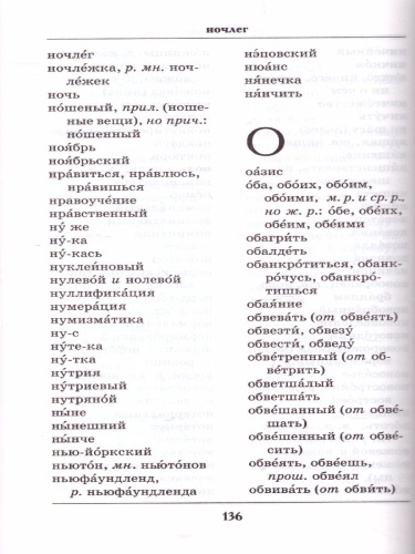 Школьный орфографический словарь Русского языка