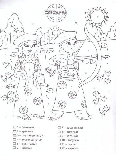 Патриотическая раскраска по номерам. Праздники народов России: для детей 6-8 лет