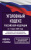 Уголовный кодекс РФ на 1 марта 2025 года. Со всеми изменениями, законопроектами Уголовный кодекс РФ на 1 марта 2025 года. Со всеми изменениями, законопроектами