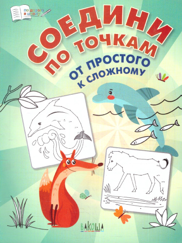 По дороге в школу Соедини по точкам. От простого к сложному