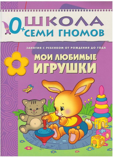 Школа Семи Гномов Первый год. Мои любимые игрушки