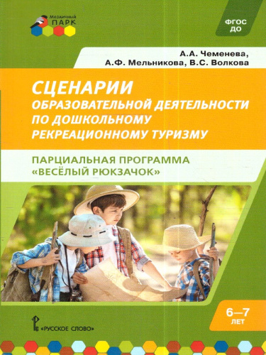 Сценарии образ.деят-ти по дошкольному рекреац.туризму.Парциальная программа "Веселый Рюкзачок"6-7лет