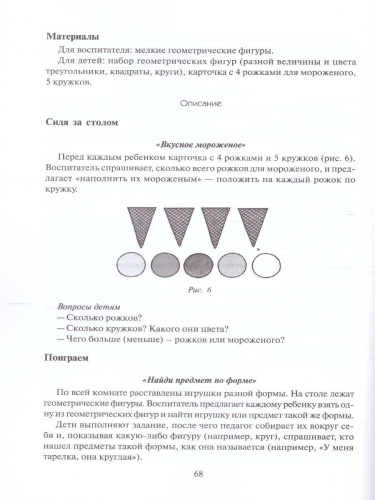 Методическое пособие входит в учебно-методический комплект к авторской парциальной программе В.П. Новиковой «Математика в детском саду». В пособии предлага