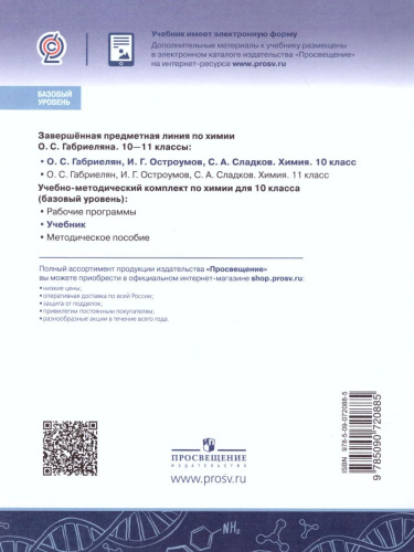 Химия 10 класс. Базовый уровень. Учебник