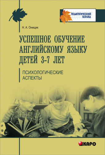 Успешное обучение английскому языку детей 3-7 лет