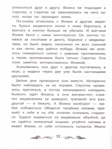 Фомка - белый медвежонок. Рассказы о животных