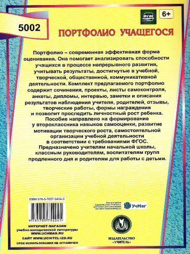 Я-второклассник. Портфолио учащегося. ФГОС