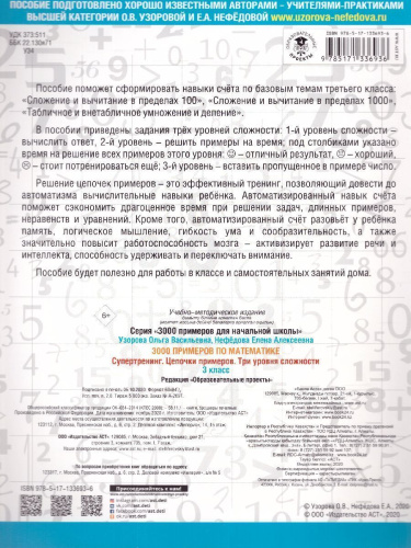 3000 примеров по математике 3 класс Цепочки примеров. Три уровня сложности