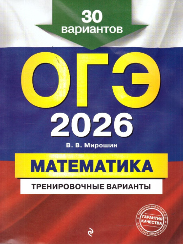 ОГЭ-2026 Математика. Тренировочные варианты. 30 вариантов