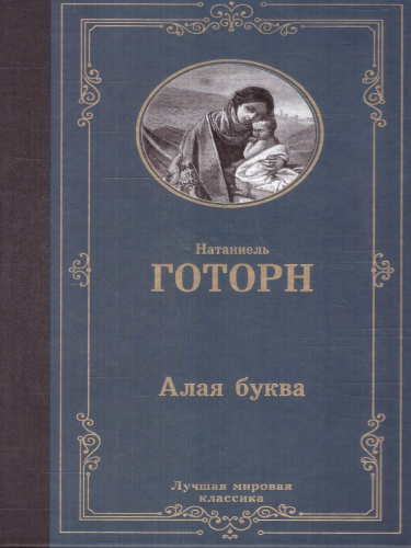 Алая буква. Лучшая мировая классика