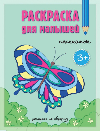 Раскраска для малышей. Насекомые. 16,5х21,5 см. 12 стр.