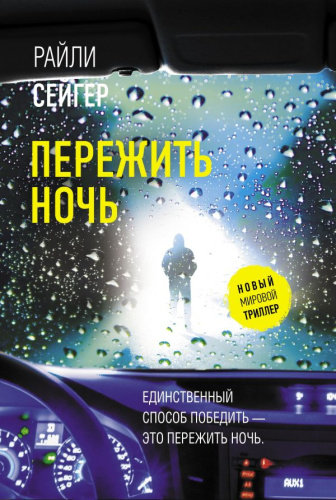 Пережить ночь /Новый мировой триллер
