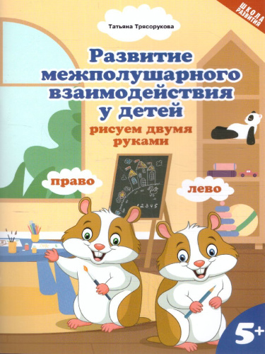 Развитие межполушар.взаимод.у детей:рисуем двумя руками:5+