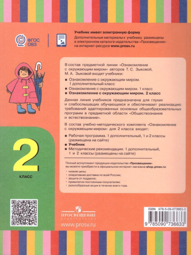Ознакомление с окружающим миром 2 класс. Учебник (для глухих и слабослышащих обучающихся