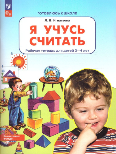 Я учусь считать. Рабочая тетрадь для детей 3-4 лет