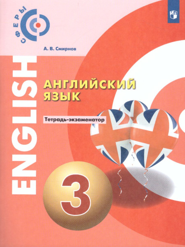 Английский язык 3 класс. Тетрадь-экзаменатор