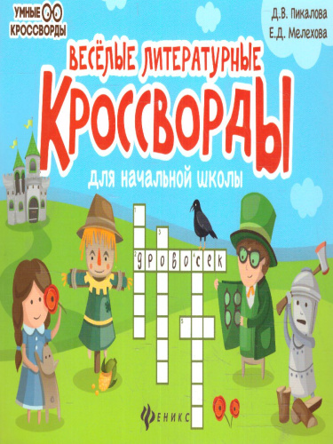 Веселые литературные кроссворды для начальной школы