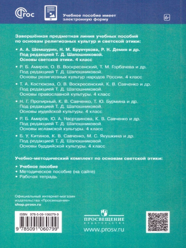 Основы светской этики 4 класс. ОРКСЭ. Учебное пособие. К новому ФП. ФГОС