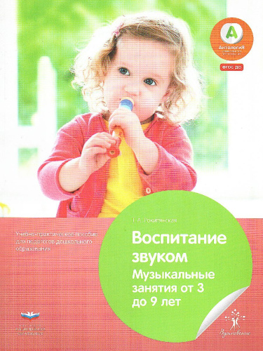 Воспитание звуком. Музыкальные занятия от 3 до 9 лет