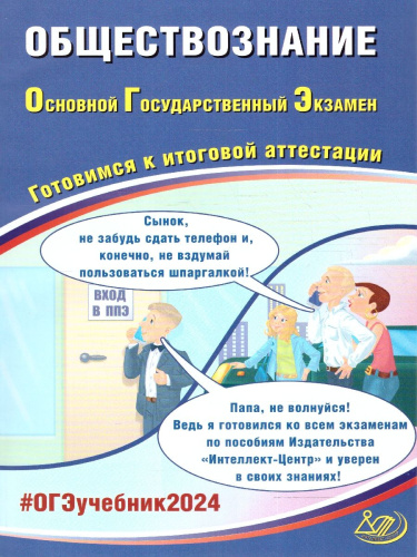 ОГЭ 2024 Обществознание