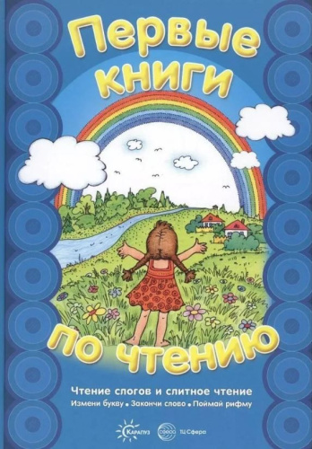 Первые книги по чтению. Чтение слогов и слитное чтение