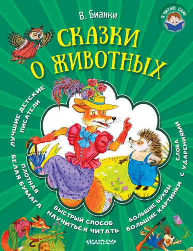 Сказки о животных.Я читаю сам!