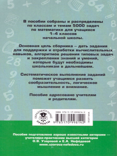 5000 задач по математике 1-4 класс