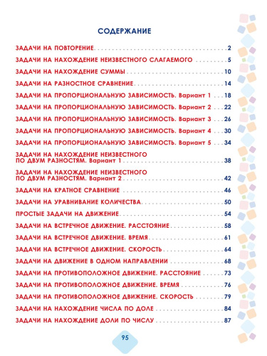 Математика. Учусь решать текстовые задачи. 4 класс. Тренажёр для школьников
